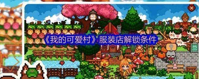 《我的可爱村》服装店界面展示，角色换装预览图