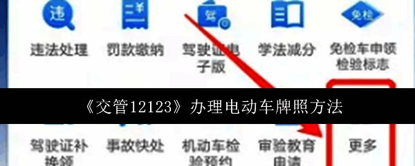 交管12123软件首页界面展示，用户可轻松找到更多功能入口