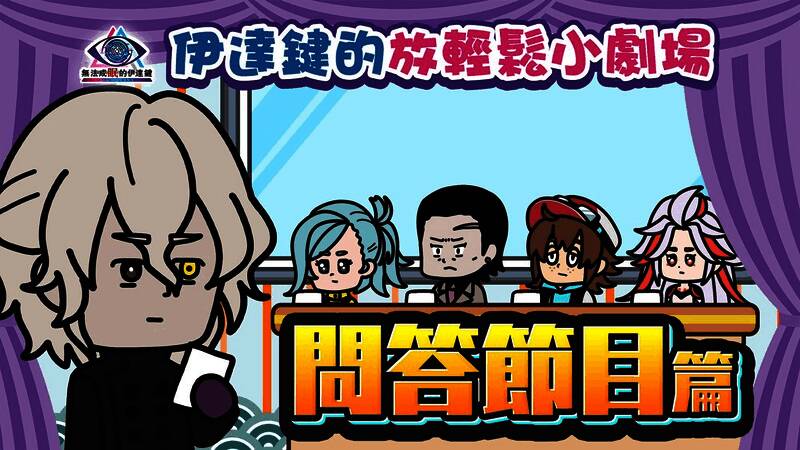 动画首集截图，伊达键担任问答节目主持人，表情夸张，周围角色反应搞笑