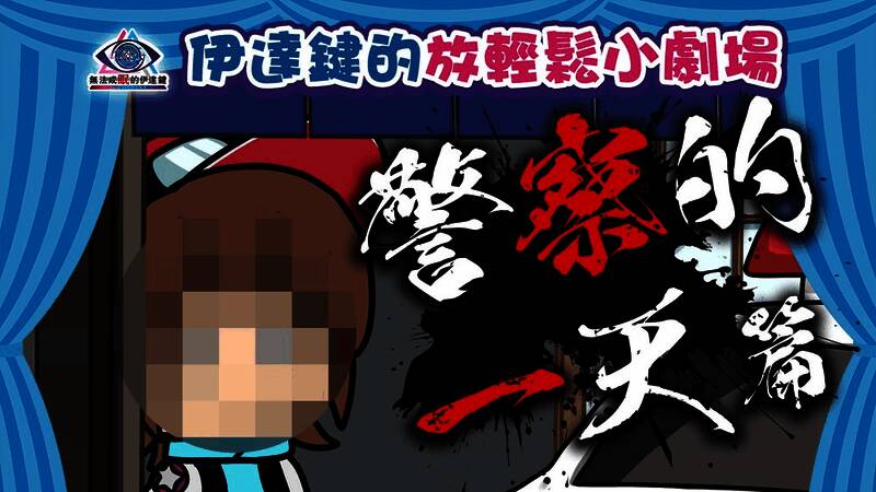 动画第三集截图，伊达警官站在门前，表情严肃，门后似乎有人躲在门后偷看