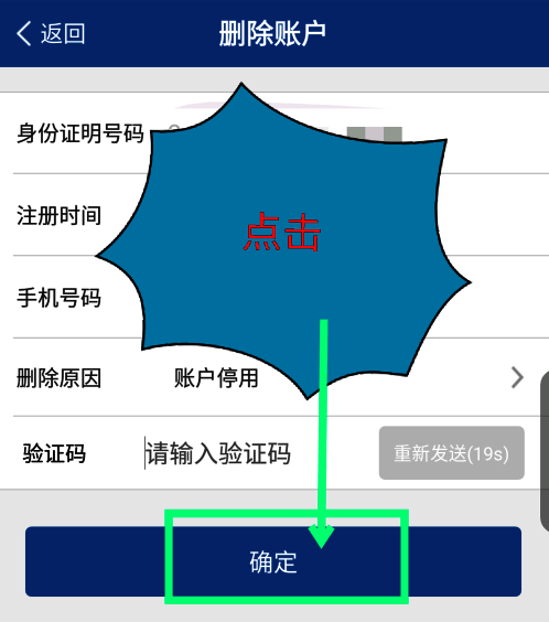 账户注销最终确认界面