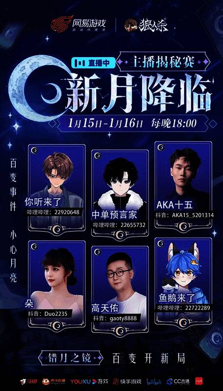 狼人杀主播正在进行新月降临玩法直播，屏幕前观众热情互动