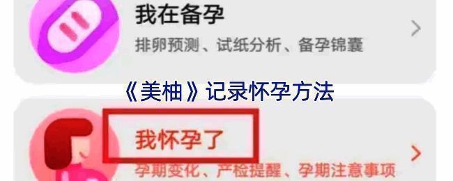 美柚APP孕期管理界面示意图，展示完整操作流程