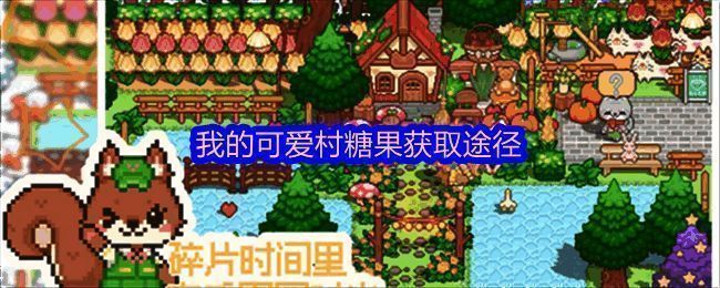 《我的可爱村》游戏界面截图，展示糖果相关操作入口