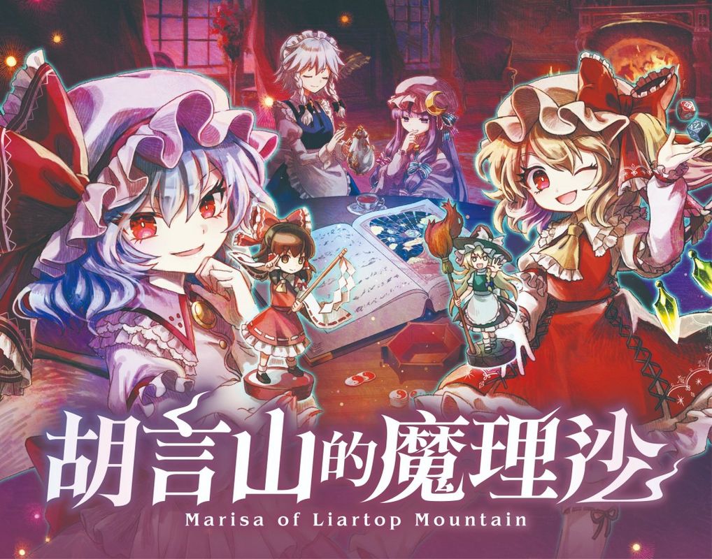 《胡言山的魔理沙》试玩画面，角色可爱、场景清新