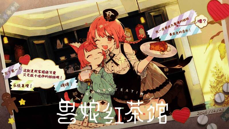 《兽娘红茶馆》游戏界面，萌系画风深受喜爱
