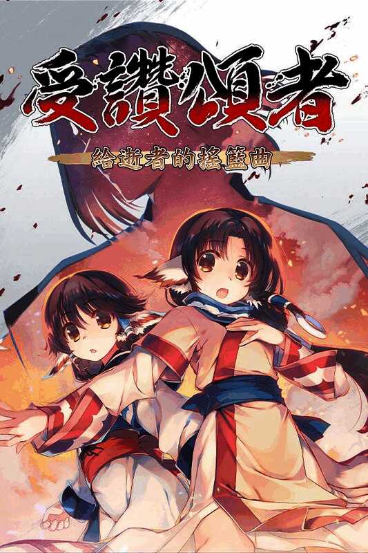 《受赞颂者 给逝者的摇篮曲》史诗级战斗画面