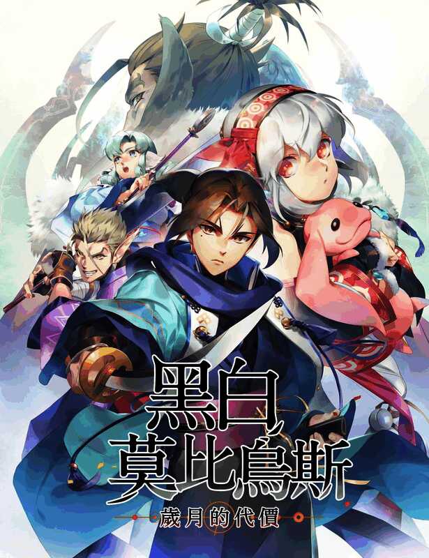 《黑白莫比乌斯 岁月的代价》精美角色立绘与剧情介绍