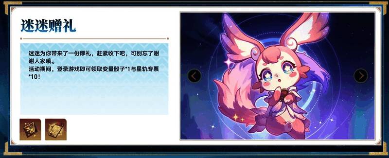 签到奖励界面展示，星轨专票与变量骰子道具一览