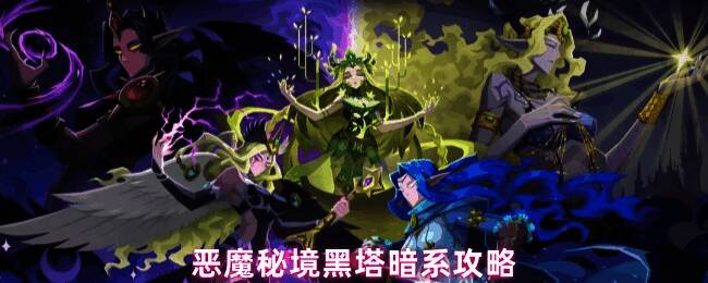 恶魔秘境黑塔暗系攻略封面图，展示暗系英雄群像与技能特效