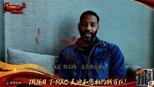 麦迪形象与游戏角色同屏对比，展现风格统一设计