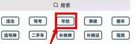 年检服务界面示意图，突出显示机动车检验预约按钮位置