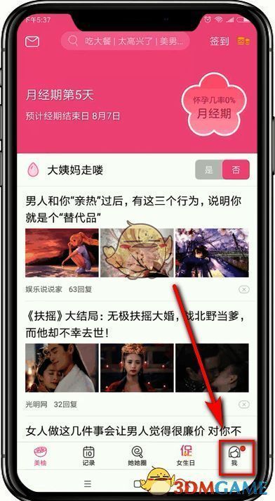 美柚APP个人中心页面示意图，显示【我】选项位置