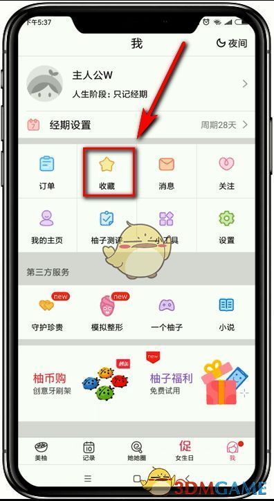 收藏页面入口展示图，标有明显点击提示箭头