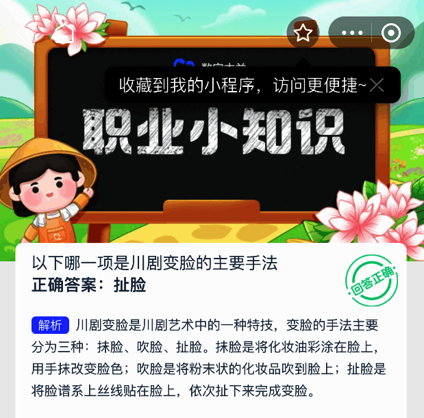 支付宝蚂蚁新村答题界面截图，展示川剧变脸题目及选项