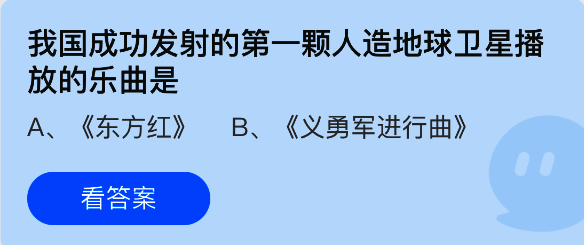 支付宝蚂蚁庄园答题界面截图，展示当日问题及选项