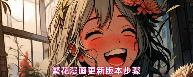 繁花漫画应用商店界面示意图，展示搜索与更新流程