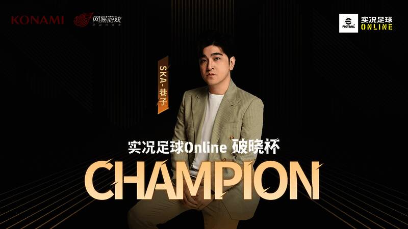 选手SKA-巷子高举奖杯庆祝夺冠瞬间