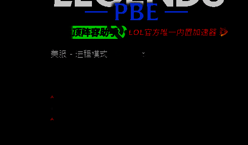 迅游PBE辅助工具界面展示下载进度与功能模块介绍