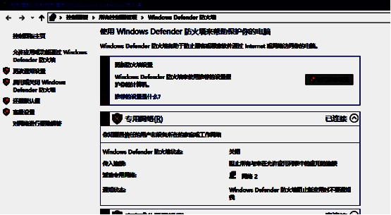 Windows防火墙设置界面展示如何临时禁用安全防护功能