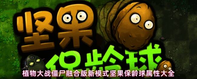 坚果保龄球模式界面展示多种坚果图标及属性说明