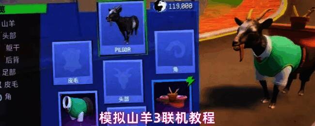 模拟山羊3主界面展示，突出显示邀请好友按钮位置