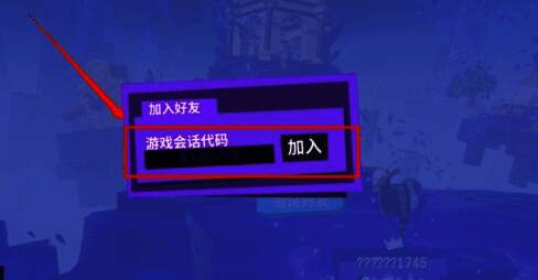 输入框界面展示，玩家正在输入邀请码，下方有确认加入按钮