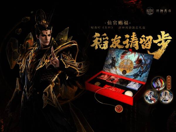 《封神再临》与稻香村联名海报，展现礼盒设计灵感来源