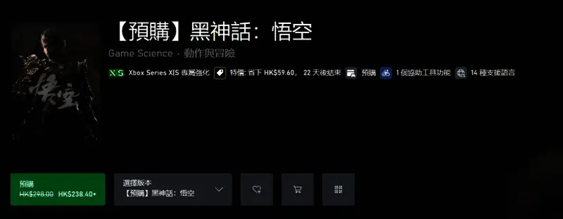 微软商店页面展示《黑神话：悟空》预售信息，界面清晰显示折扣时间与价格