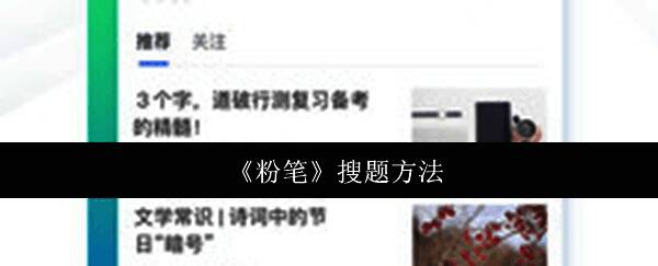 粉笔APP首页界面展示，界面简洁功能齐全