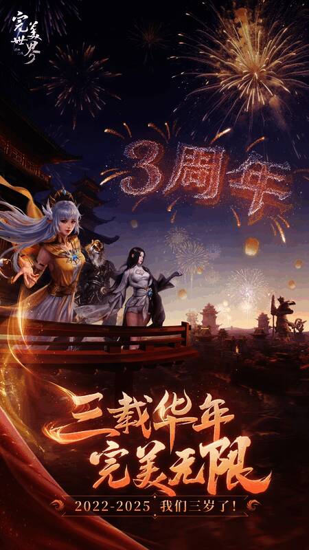 《完美世界：诸神之战》三周年庆典主界面展示，充满节日氛围