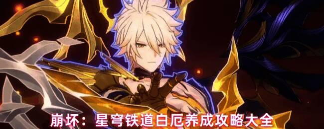 白厄角色立绘与战斗场景展示，展现其双形态战斗风格