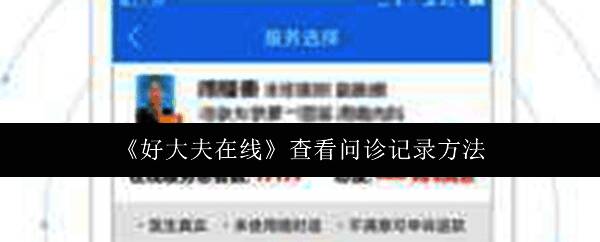 好大夫在线APP主界面展示，页面清晰显示多个功能模块