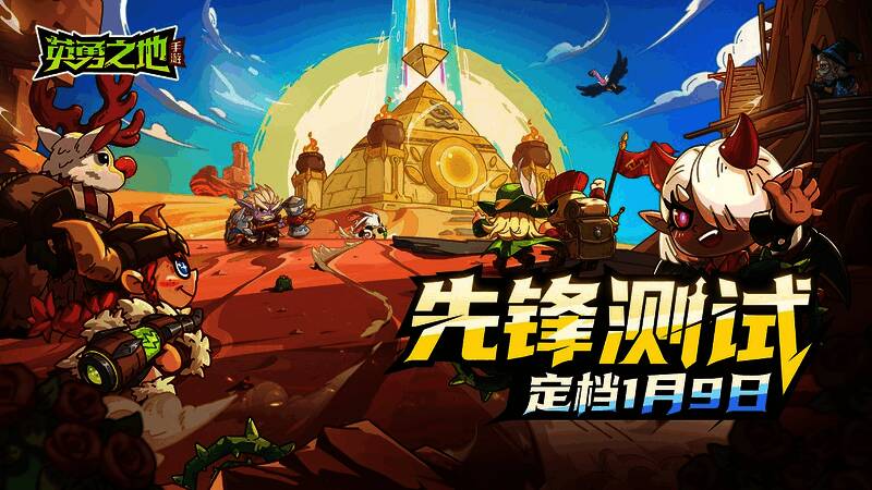 《英勇之地》手游测试宣传图，展示游戏核心玩法和角色形象