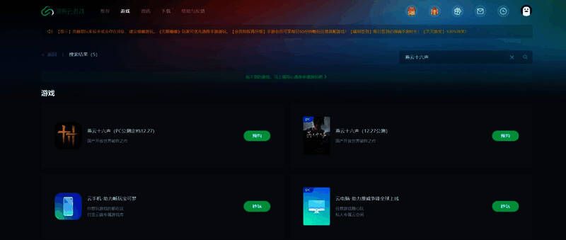 网易云游戏界面展示燕云十六声游戏封面图与秒玩按钮