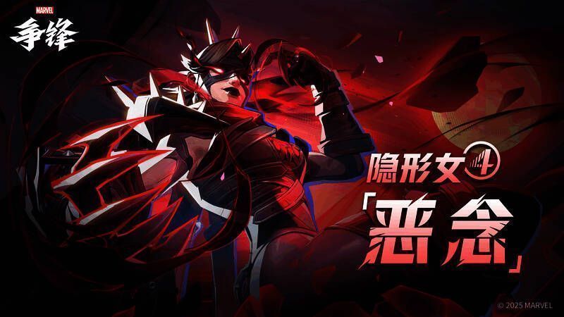 《漫威争锋》游戏界面截图，展示隐形女技能特效与战斗画面