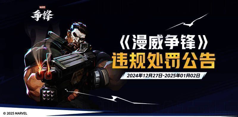 官方发布的违规名单截图，背景为游戏LOGO与封号公告文字