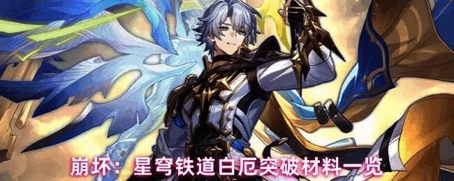 白厄突破材料展示图，展示了各种突破所需物品的详细分类和数量