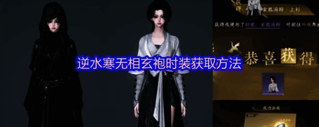 逆水寒手游无相玄袍时装展示，黑色长袍搭配金色纹饰，尽显神秘气质