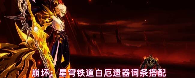 白厄身披船长遗器，手持武器，准备释放终结技的战斗画面