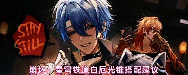 白厄手持专属光锥，光芒四射，背景为战斗场景