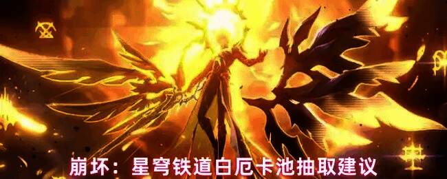 白厄角色立绘展示，身穿战斗装甲，手持长刃，背景为科幻风格的战斗场景