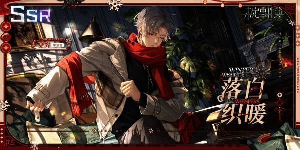 莫弈SSR思绪【落白织暖】角色立绘，雪夜灯影下尽显温柔情愫