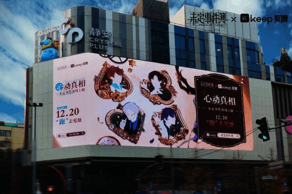 上海CP静安户外大屏播放未定事件簿×Keep联动宣传视频，吸引大量健身爱好者参与