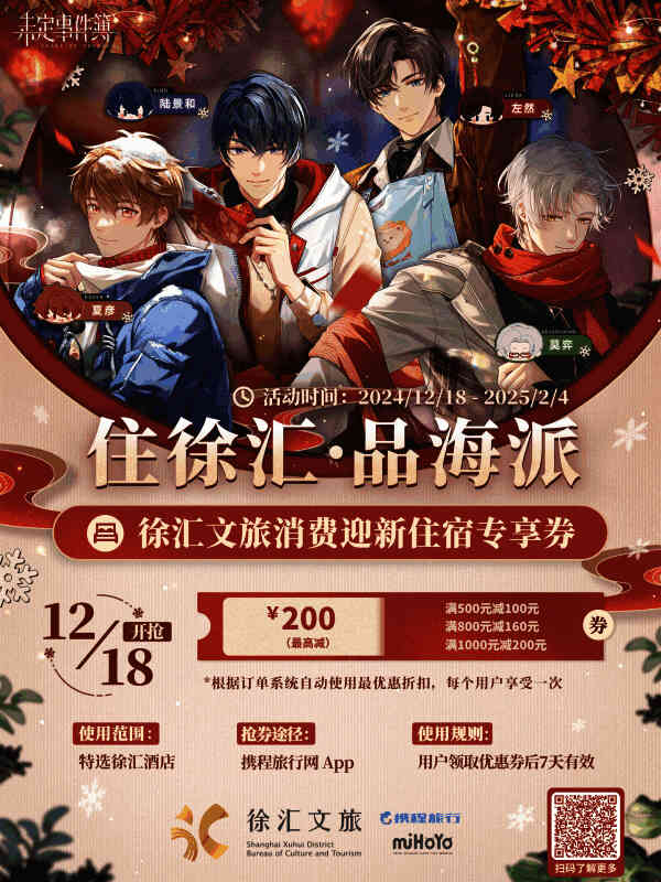 徐汇区光启城户外大屏播放未定事件簿新年特别宣传片，融合本地文化特色