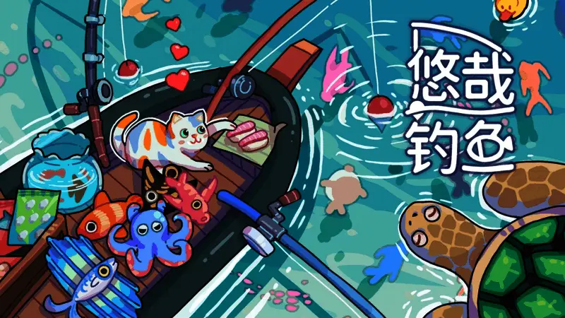 《悠哉钓鱼》游戏封面图，展示一位玩家在桌前悠闲钓鱼的画面，背景为蓝天白云与碧海波光