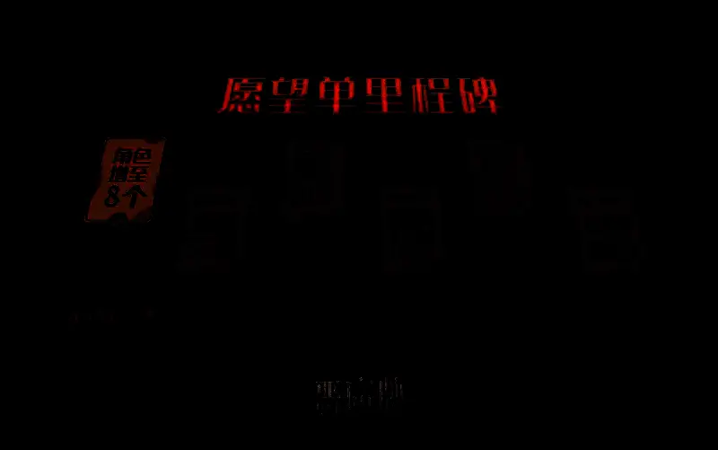 游戏界面截图显示多人在线对战场景，气氛紧张