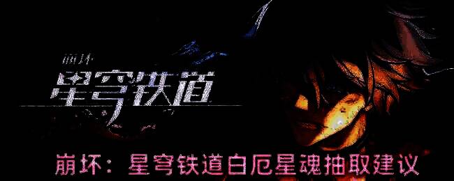 白厄角色技能展示图，展示技能特效与界面信息