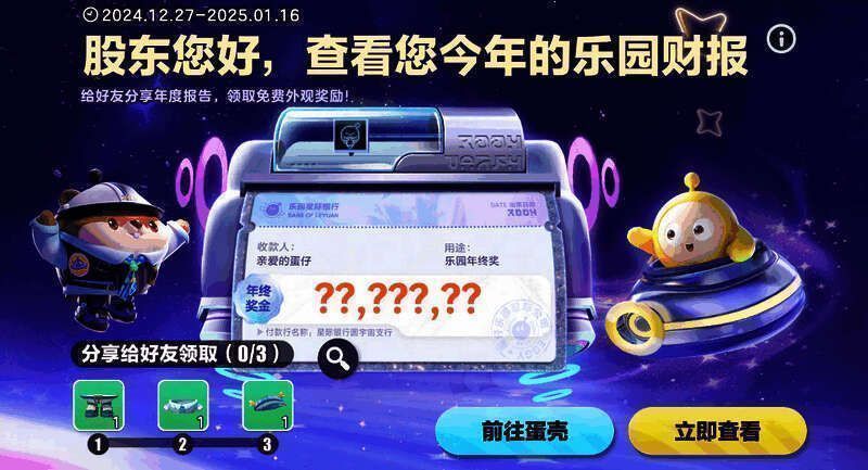 蛋仔星球公司年度分红报告界面展示，充满科技感与趣味性