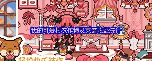 我的可爱村游戏界面截图，展示农作物种植与料理制作场景